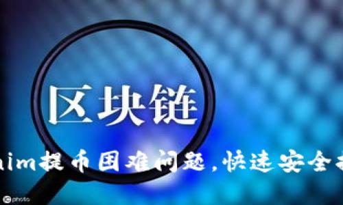 如何解决Tokenim提币困难问题，快速安全提现的完整指南