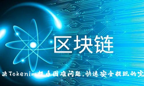 如何解决Tokenim提币困难问题，快速安全提现的完整指南