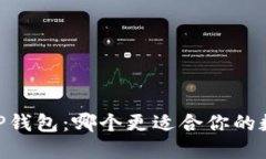  Tokenim与TP钱包：哪个更适