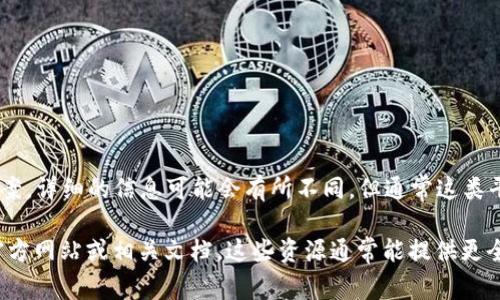 Tokenim 是一个基于区块链技术的平台，旨在为用户提供去中心化的金融服务和解决方案。详细的信息可能会有所不同，但通常这类平台会利用智能合约和去中心化应用（DApp）来实现更高效的资产管理、交易、融资等功能。

如果您需要了解 Tokenim 的具体特性、技术架构、应用场景或竞争优势等，可以参阅其官方网站或相关文档。这些资源通常能提供更全面的信息，帮助您深入了解该平台的运作方式及其在区块链生态系统中的地位。