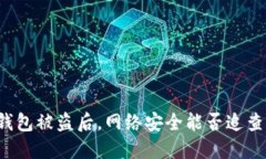 比特币钱包被盗后，网络