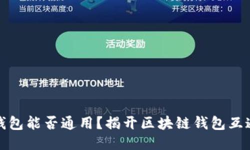 区块链钱包能否通用？揭开区块链钱包互通性之谜