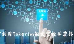 如何利用Tokenim触发空投并