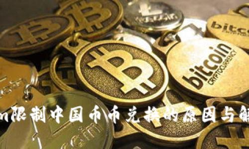 Tokenim限制中国币币兑换的原因与解决方案