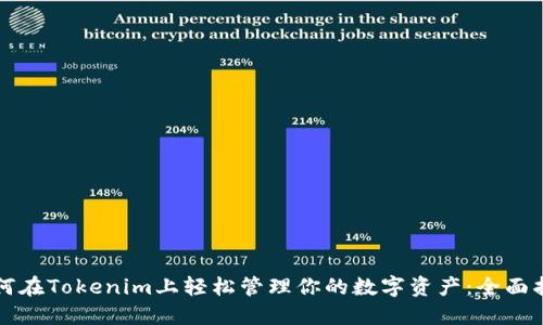 如何在Tokenim上轻松管理你的数字资产：全面指南