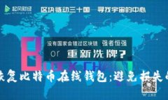 如何轻松恢复比特币在线
