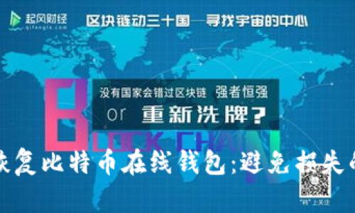 如何轻松恢复比特币在线钱包：避免损失的终极指南