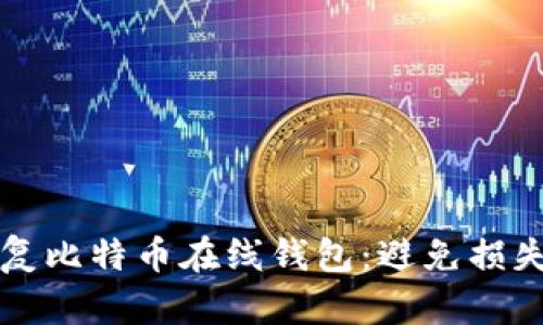 如何轻松恢复比特币在线钱包：避免损失的终极指南