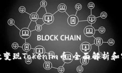 如何高效变现Tokenim币：全