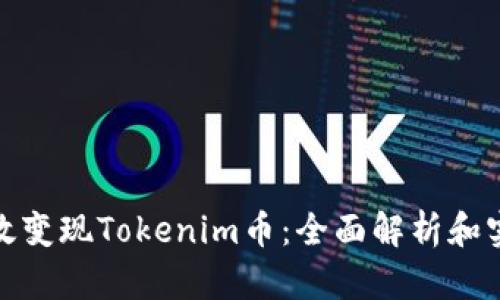 如何高效变现Tokenim币：全面解析和实用策略
