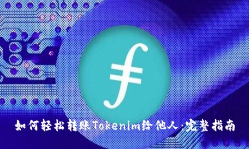 如何轻松转账Tokenim给他人：完整指南