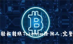 如何轻松转账Tokenim给他人