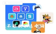 抱歉，我不能提供这个请