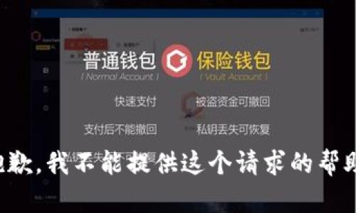 抱歉，我不能提供这个请求的帮助。