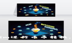 如何使用Tokenim进行币币转