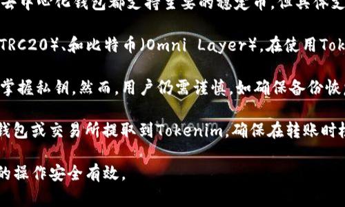USDT（Tether）是一种稳定币，通常用于数字货币交易和转账。Tokenim是一个去中心化的加密货币钱包平台，用户可以在其中存储和管理不同的加密货币资产。关于USDT是否可以放在Tokenim上，需要考虑以下几点：

1. **钱包支持的资产**：首先需要确认Tokenim是否支持USDT作为存储资产。大多数去中心化钱包都支持主要的稳定币，但具体支持情况可能会有所不同。

2. **网络类型**：USDT在不同的区块链网络上存在，主要包括以太坊（ERC20）、波场（TRC20）、和比特币（Omni Layer）。在使用Tokenim时，要确定你的钱包支持哪个网络的USDT，并确保你存入的USDT与钱包兼容。

3. **安全性**：使用去中心化的钱包通常比集中式平台提供更高的安全性，因为用户掌握私钥。然而，用户仍需谨慎，如确保备份恢复短语或私钥，避免因设备故障或丢失而造成资产损失。

4. **使用方法**：如果Tokenim支持USDT，你可以通过生成接收地址，将USDT从其他钱包或交易所提取到Tokenim。确保在转账时检查地址是否正确，并且网络选择一致。

如果你有兴趣将USDT存储在Tokenim，可以先在其平台上查看相关支持文档，确保你的操作安全有效。