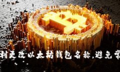 如何顺利更改以太坊钱包