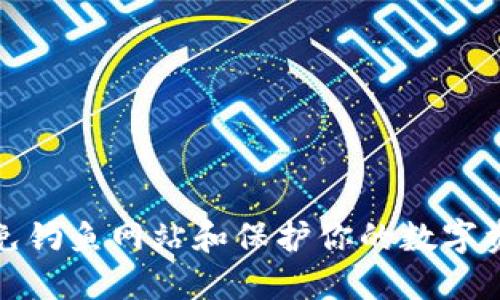 如何避免钓鱼网站和保护你的数字资产安全