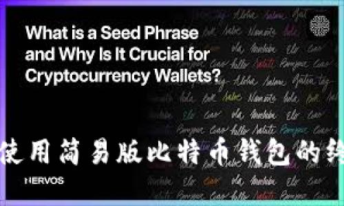 创建和使用简易版比特币钱包的终极指南