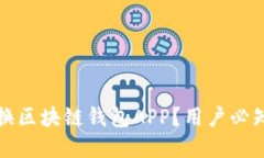 如何安全切换区块链钱包