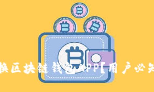 如何安全切换区块链钱包APP？用户必知的实用指南