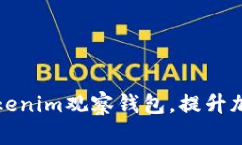 如何高效使用Tokenim观察钱包，提升加密资产管理效率