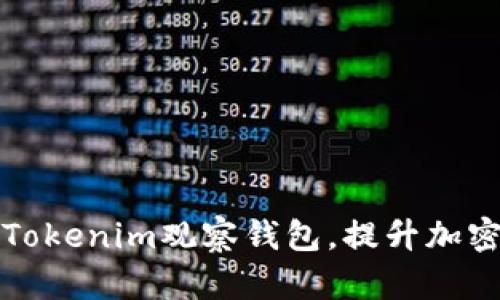 如何高效使用Tokenim观察钱包，提升加密资产管理效率