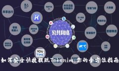 如何安全快捷提现Tokenim：
