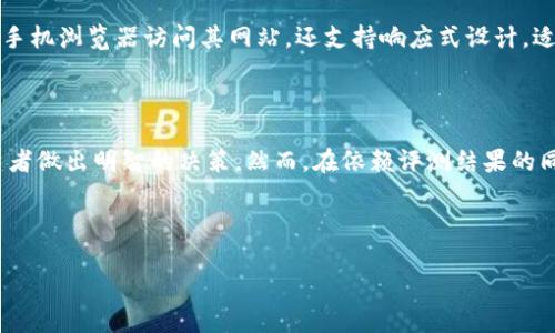在讨论Tokenim评测的问题答案之前，我们需要明确Tokenim是什么。Tokenim是一个专注于区块链和数字资产评测的平台。它提供了一系列的评测工具和指标，旨在帮助用户更好地理解和评估不同的数字资产。这类平台常常面临一些常见问题，以下将围绕这些常见问题提供答案。

### Tokenim评测常见问题及答案

1. Tokenim的评测标准是什么？
Tokenim评测的标准主要包括项目的技术实力、团队背景、市场需求、竞争对手分析以及社区支持等多个维度。每个维度都有量化的评价标准，旨在为用户提供尽可能客观的评测结果。

2. 如何使用Tokenim进行评测？
使用Tokenim进行评测非常简便。首先，用户需要注册一个账户。然后，用户可以在平台上搜索感兴趣的项目，查看其评测报告。用户还可以比较多个项目的评测数据，以便做出更为明智的投资决策。

3. Tokenim的评测结果可靠吗？
Tokenim的评测结果基于丰富的数据分析和市场调研，结合了多个专家的意见。虽然没有任何评测是绝对完美的，但Tokenim努力提供透明和可验证的评测过程，以增强用户的信任感。

4. 如何解读Tokenim的评测报告？
Tokenim的评测报告通常包含总体评分、各项指标的详细评分和备注分析。用户在解读时，应关注各项指标的表现，这可以帮助他们了解项目的优缺点，从而做出更为理性的判断。

5. Tokenim是否有移动应用？
目前，Tokenim主要提供网页版服务，尚未推出专门的移动应用。然而，平台对于移动设备的兼容性较好，用户可以通过手机浏览器访问其网站，还支持响应式设计，适合在不同设备上使用。

### 小结

Tokenim作为数字资产评测的工具，不仅为用户提供了方便的使用体验，还致力于通过科学、系统的评测标准助力投资者做出明智的决策。然而，在依赖评测结果的同时，用户仍需保持独立思考，结合自身的投资策略和风险承受能力。

### 相关链接

如需了解更多信息或获取最新的评测数据，请访问Tokenim的官方网站或关注其社交媒体平台。