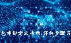 如何在比特钱包中绑定火