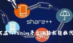 如何在Tokenim平台上轻松转