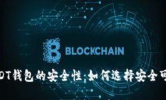bianotiUSDT钱包的安全性：如
