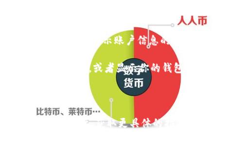 在TokenIM或其他区块链相关平台中，公钥通常是与用户账户或钱包相关联的一个重要信息。公钥用于接收加密货币，也可以在某些情况下用于身份验证。

要找到TokenIM里的公钥，你可以按照以下步骤进行：

1. **打开TokenIM应用**：首先，确保你已经下载并安装了TokenIM应用，并且已经创建了一个账户。

2. **登录账户**：使用你的账户信息登录TokenIM。

3. **访问相关设置**：通常，公钥可以在“钱包”或“账户”设置中找到。查找一个显示账户信息的选项。

4. **查看详细信息**：在你的账户或钱包详情页面，可能会有显示公钥的选项，或者显示你的钱包地址（公钥的一个形式）。有些应用会有“显示公钥”或“导出公钥”的按钮。

5. **备份和安全**：找到公钥后，请务必安全地记录和备份，避免丢失。

如果在应用中找不到相关选项，建议查阅TokenIM的官方帮助文档或支持论坛，获取更具体的指导信息。