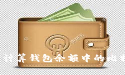 如何轻松计算钱包余额中的比特币数量？