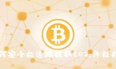 如何安全极速地提取EOS：