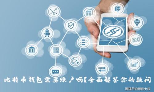 比特币钱包需要账户吗？全面解答你的疑问
