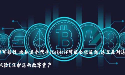 根据您的问题，似乎您在探讨某种可能性，比如某个代币（token）可能会被冻结。这里是对这个话题的分析及潜在解决方案。 

### 如何应对Token被冻结的风险？保护您的数字资产