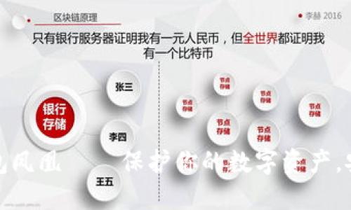 华为比特币钱包凤凰——保护你的数字资产，安全便捷的选择