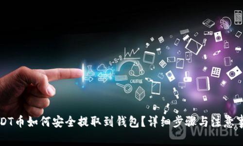 USDT币如何安全提取到钱包？详细步骤与注意事项