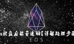 国内Tokenim被盗后能否追回