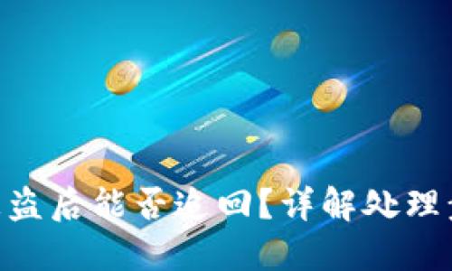 国内Tokenim被盗后能否追回？详解处理步骤与预防措施
