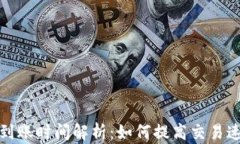 比特币钱包到账时间解析
