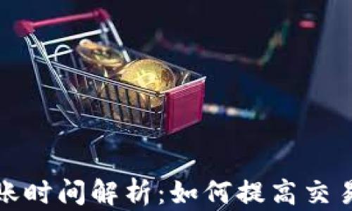 
比特币钱包到账时间解析：如何提高交易速度和安全性
