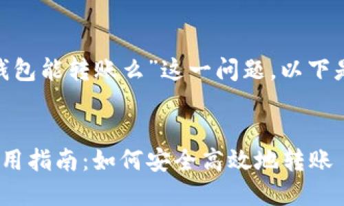有关“tokenim离线钱包能转账么”这一问题，以下是相关的内容和解答：

### 
tokenim离线钱包实用指南：如何安全高效地转账