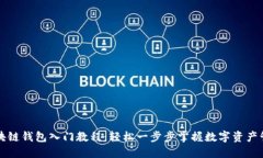 区块链钱包入门教程：轻