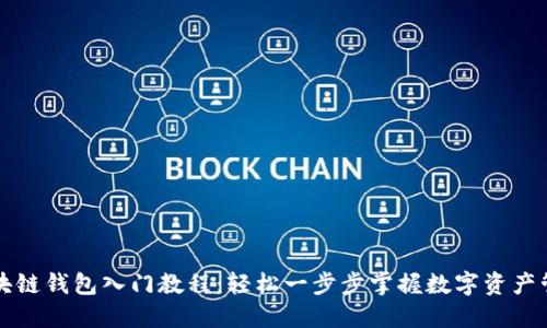 区块链钱包入门教程：轻松一步步掌握数字资产管理