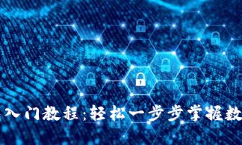 区块链钱包入门教程：轻松一步步掌握数字资产管理