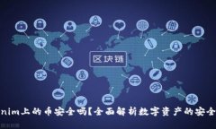 Tokenim上的币安全吗？全面