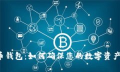 比特币钱包：如何确保您