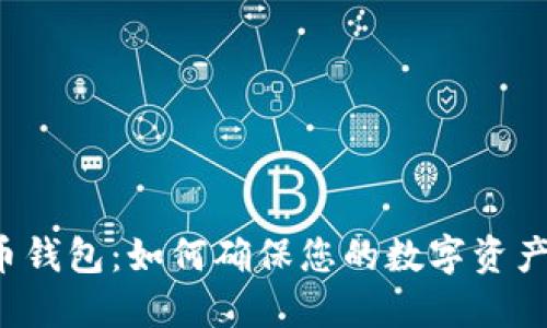 比特币钱包：如何确保您的数字资产安全？